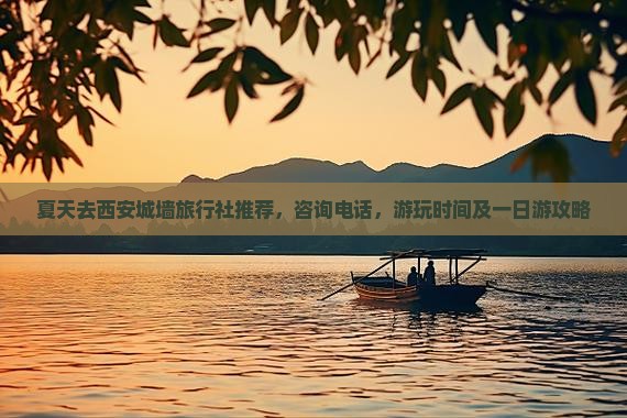 夏天去西安城墙旅行社