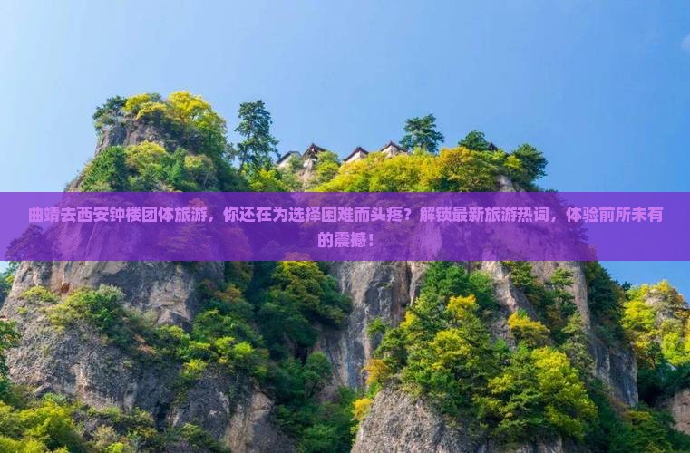 曲靖去西安钟楼团体旅游
