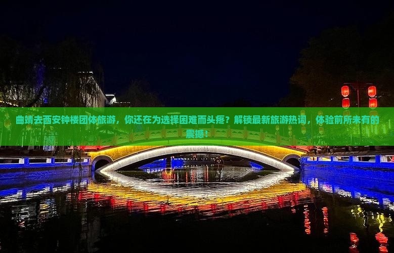 曲靖去西安钟楼团体旅游