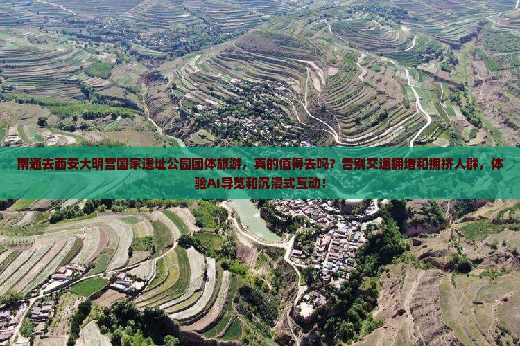 南通去西安大明宫国家遗址公园团体旅游