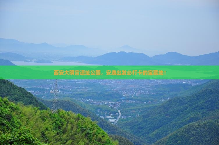 安康到西安大明宫国家遗址公园必去地
