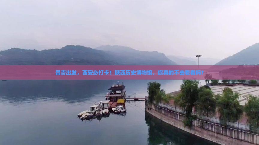 昌吉到西安陕西历史博物馆必去地