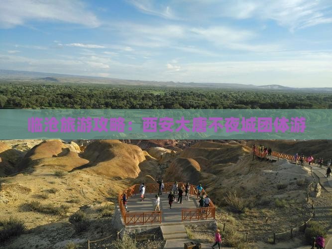临沧去西安大唐不夜城团体旅游