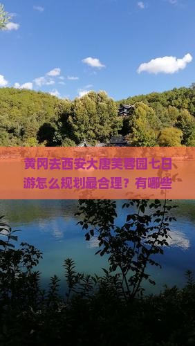 黄冈去西安大唐芙蓉园七日游
