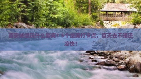 夏天去西安城墙攻略