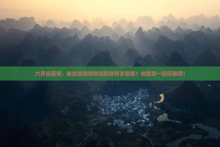 六月去西安秦始皇帝陵博物院攻略