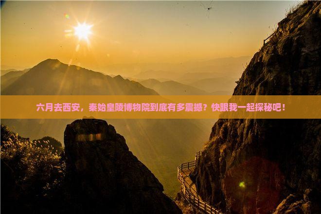 六月去西安秦始皇帝陵博物院攻略