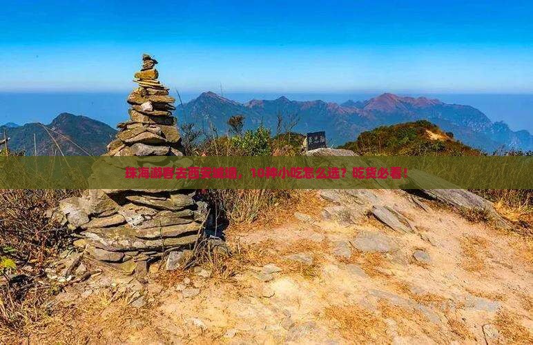 珠海去西安城墙旅游小吃