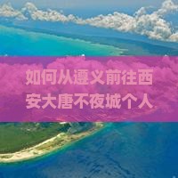 遵义去西安大唐不夜城个人游