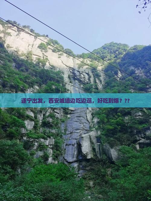遂宁到西安城墙旅游小吃