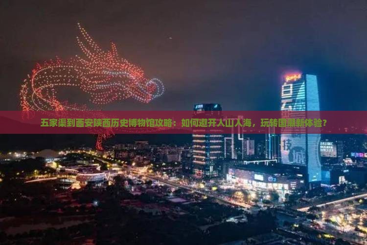 五家渠到西安陕西历史博物馆攻略