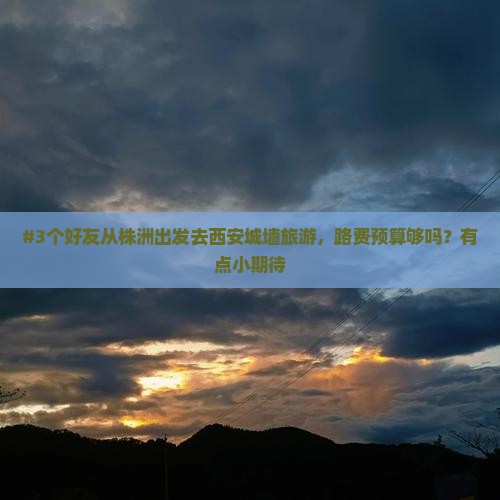株洲到西安城墙旅游