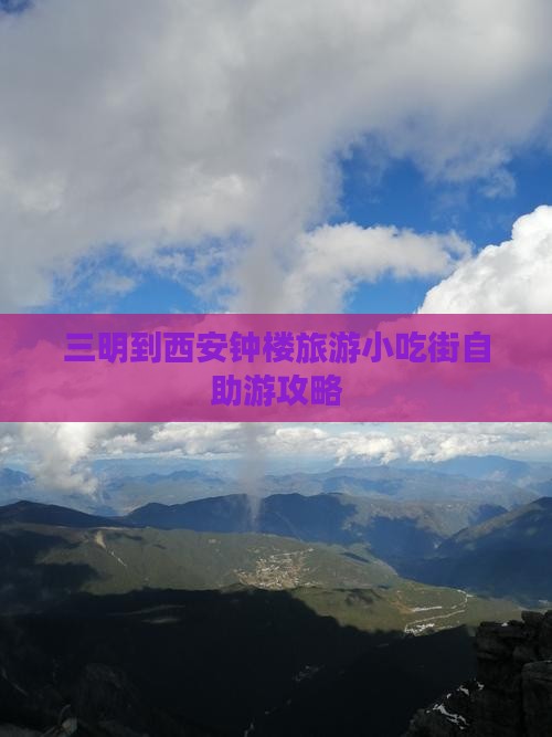 三明到西安钟楼旅游小吃