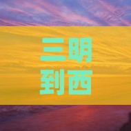 三明到西安钟楼旅游小吃