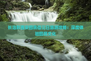 长治到西安回民街三日游 长治到西安回民街三日游