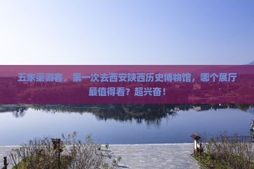 五家渠去西安陕西历史博物馆旅游