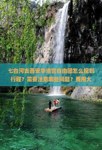 七台河去西安华清宫自由团