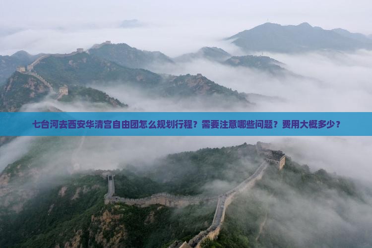 七台河去西安华清宫自由团