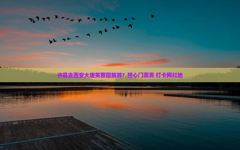 许昌去西安大唐芙蓉园旅游