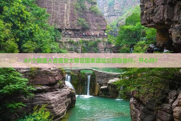昭通去西安大明宫国家遗址公园个人游