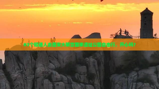 昭通去西安大明宫国家遗址公园个人游