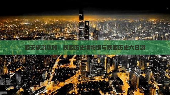 包头去西安陕西历史博物馆六日游