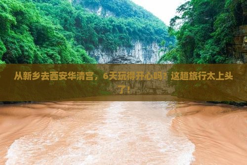 新乡到西安华清宫六日游