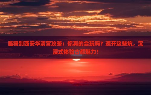 临猗到西安华清宫攻略