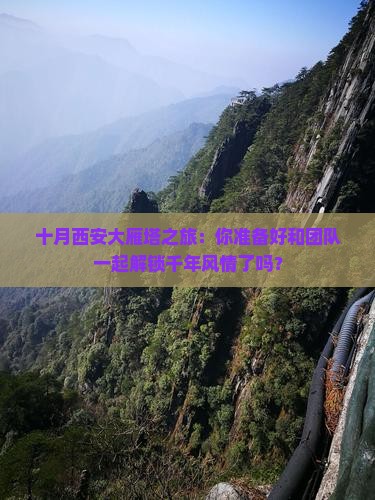 十月去西安大雁塔团体旅游 十月去西安大雁塔团体旅游