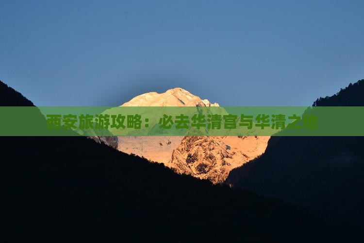 马鞍山去西安华清宫必去地