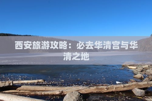 马鞍山去西安华清宫必去地