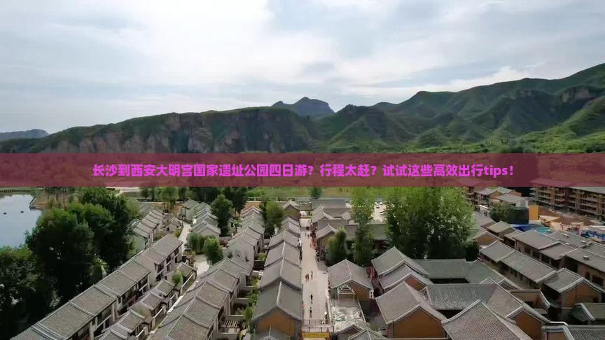 长沙到西安大明宫国家遗址公园四日游 长沙到西安大明宫国家遗址公园四日游