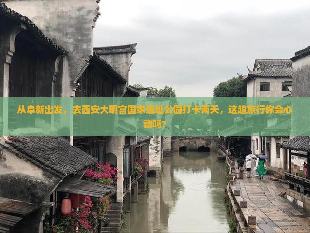 阜新到西安大明宫国家遗址公园二日游