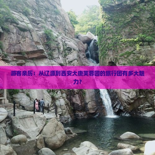 辽源到西安大唐芙蓉园大型旅游团