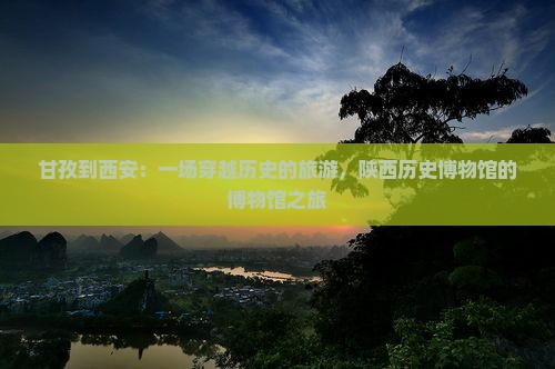 甘孜到西安陕西历史博物馆旅游