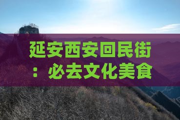 延安去西安回民街必去地