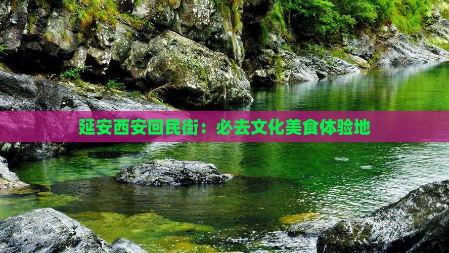 延安去西安回民街必去地