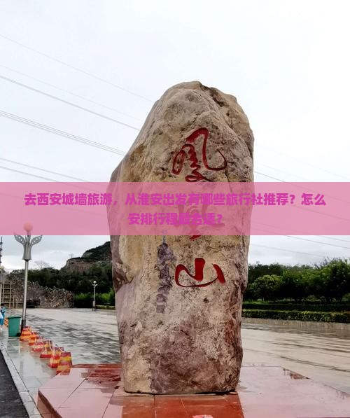 淮安去西安城墙旅行社