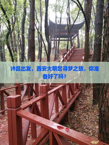 许昌到西安大明宫国家遗址公园自由团
