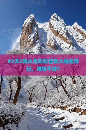 青岛去西安大雁塔二日游