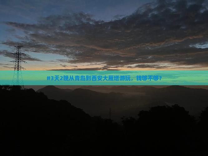 青岛去西安大雁塔二日游