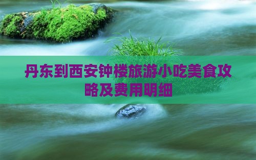 丹东到西安钟楼旅游小吃