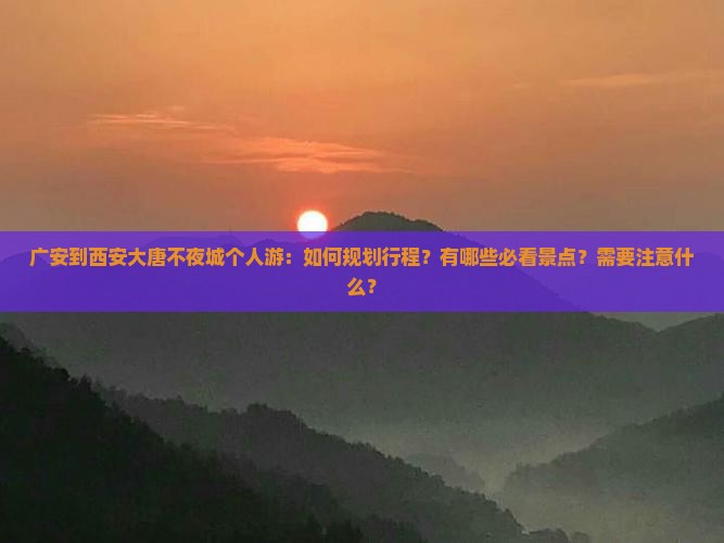 广安到西安大唐不夜城个人游