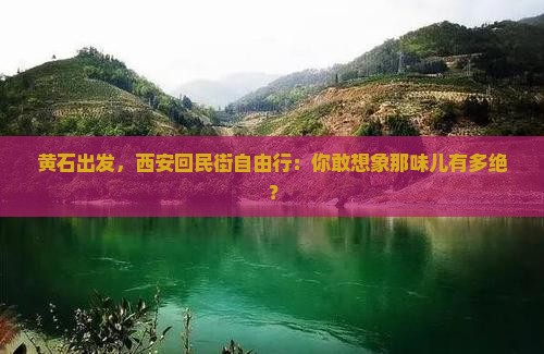 黄石去西安回民街自由行