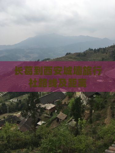长葛到西安城墙旅行社