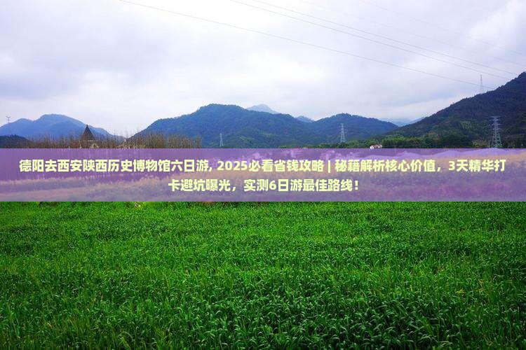 德阳去西安陕西历史博物馆六日游