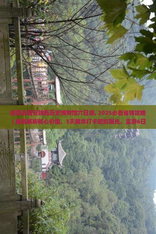 德阳去西安陕西历史博物馆六日游
