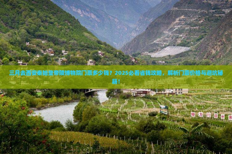 三月到西安秦始皇帝陵博物院门票