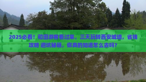 和田到西安城墙三日游