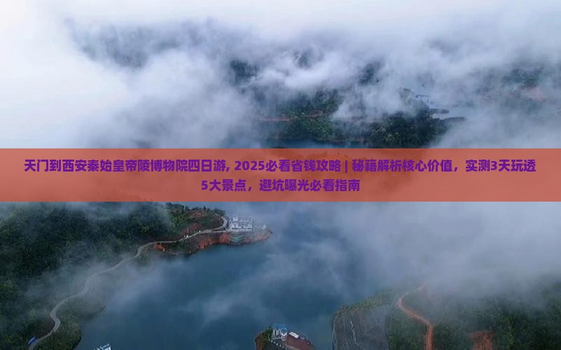 天门到西安秦始皇帝陵博物院四日游
